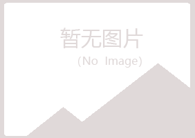 建华区歪斜健康有限公司